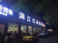 门面-满江红串串香(七道堰街店)