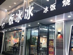 门面-长乐饭冰冰·冰饭·烧烤(长乐总店)