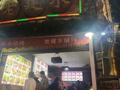 -老建水鸡脚王(翰林街店)