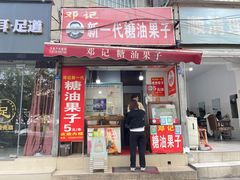 -邓记新一代糖油果子(四川煤管局供销公司职工宿舍店)