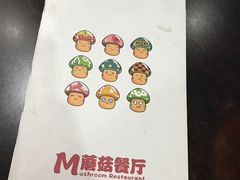 -蘑菇餐厅(马台街店)