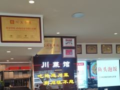 -川流不息·地道川菜·小龙虾(松东路店)