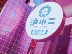 -炉小二铜锅牛蛙•川湘菜(三里屯店)