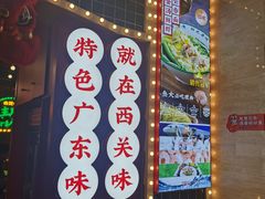 -西关味(大卫城店)