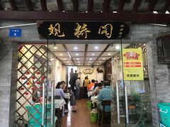 门面-观桥阁(锦溪店)