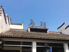-乌镇东栅景区
