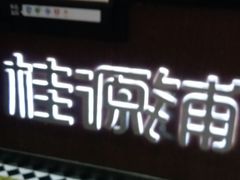 -桂源铺(亚新广场店)