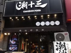 -潮十三潮汕砂锅粥(高新四路大都荟店)