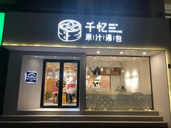 门面-千忆汤包(闽江路店)