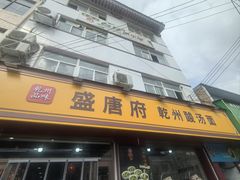 -盛唐府乾州酸汤面