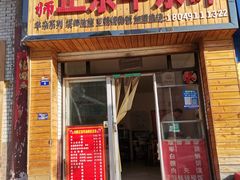 门面-老师家羊杂碎(延安总店)