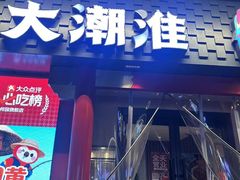 -大潮淮·淮扬菜(何园旗舰店)