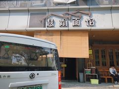 门面-慧娟面馆·餐厅(望江路店)