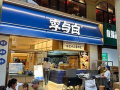 -李与白包子铺(桐梓林店)