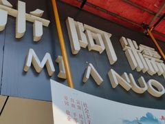 门面-许阿姨糕团店(南京总店)