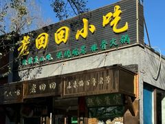-老回回小吃(百万庄店)