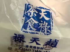 -赵天禄(葑门横街店)