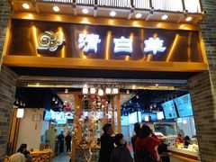 门面-清白羊·羊汤(天津鲁能城购物中心店)