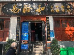 门面-易裕和·长沙米粉(友谊路店)