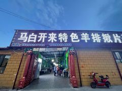 门面-马白开来特色羊排揪片子  (总店)