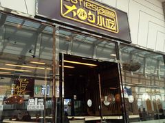 门面-大铁勺新津菜(东丽阳光新业广场店)