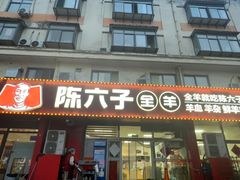 -陈六子全羊馆·烧烤烤羊排(山东理工大店)