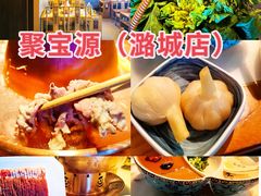 -聚宝源(潞城店)