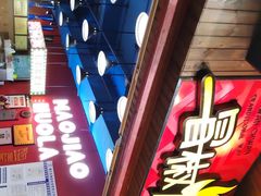 门面-冒椒火辣(太古里店)