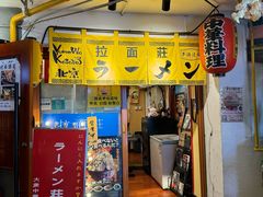 -拉面莊夢語＆中华料理八椿