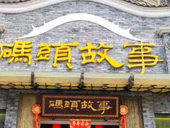 -码头故事火锅(大丰店)