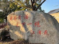 -中国黄酒博物馆