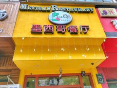 -panchos 墨西哥餐厅(嘉绿苑店)