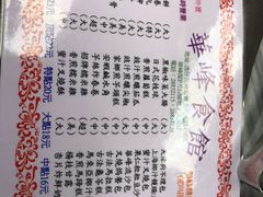 菜单-华峰食馆(氹仔店)
