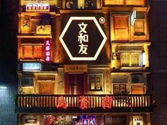 -长沙文和友(海信广场店)