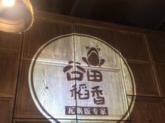 -谷田稻香·砂锅菜(汇暻广场店)