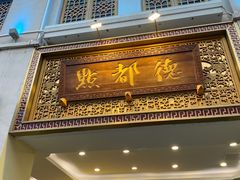 门面-点都德(北京路贰店)