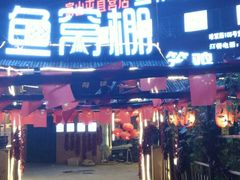 -鱼窝棚柴火铁锅炖(富山屯店)