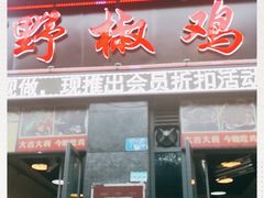 门面-天治宣·野椒鸡(龙头寺总店)