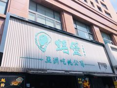 -蚝堡海鲜·威海菜·海肠捞饭·烧烤·亚洲吃蚝公司(幸福门店)