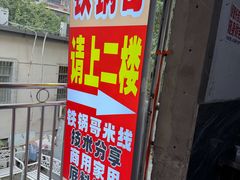 -铁锅哥米线