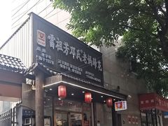 -雷祖芳老妈蹄花店
