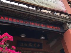 -禄源公·老莞诚饭店