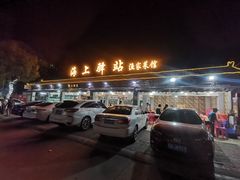 -海上驿站渔家菜馆