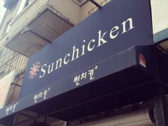 门面-SUN炸鸡专门店(西塔总店)