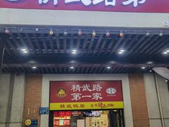 -精武路第一家(吉庆街店)