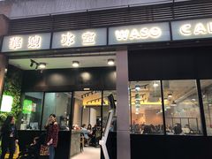 门面-华嫂冰室(尖沙咀店)