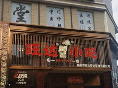-旺达·福州菜(正大广场店)