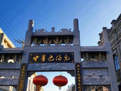 -中华巴洛克风情街