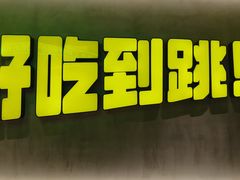 -九子跳跳蛙(石牌东店)