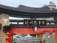 -北川老县城地震遗址